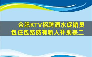 合肥KTV招聘酒水促销员包住包路费有新人补助表二